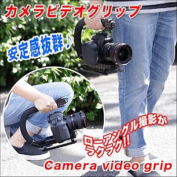 カメラ用グリップ！安定した撮影に！ムービー撮影！ローアングル カメラ用グリップ！安定した撮影に！ムービー撮影！ローアングル